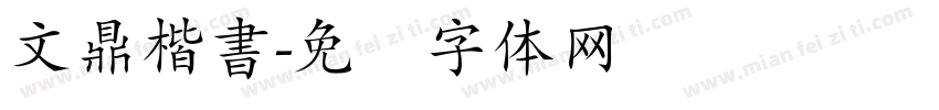 文鼎楷書字体转换