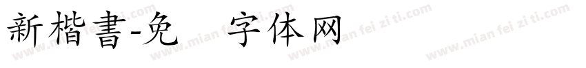 新楷書字体转换