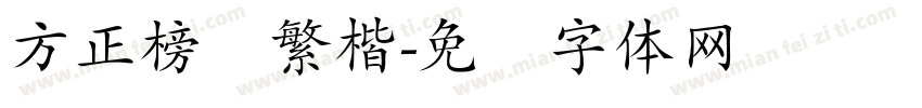 方正榜书繁楷字体转换