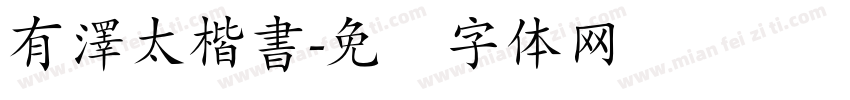 有澤太楷書字体转换