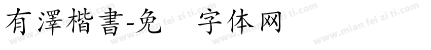 有澤楷書字体转换
