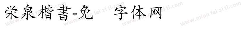 栄泉楷書字体转换