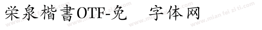 栄泉楷書OTF字体转换