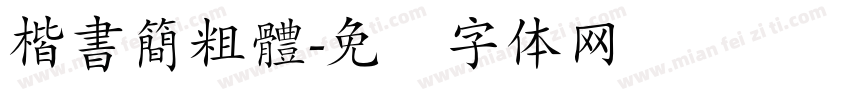 楷書簡粗體字体转换