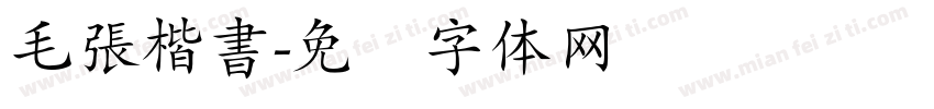 毛張楷書字体转换