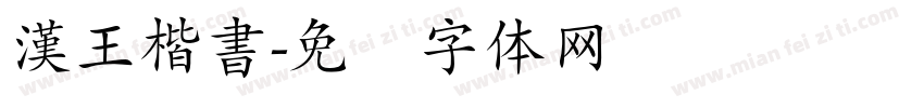漢王楷書字体转换