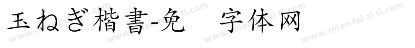 玉ねぎ楷書字体转换
