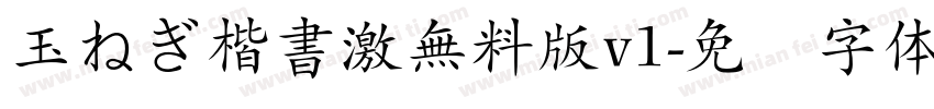 玉ねぎ楷書激無料版v1字体转换