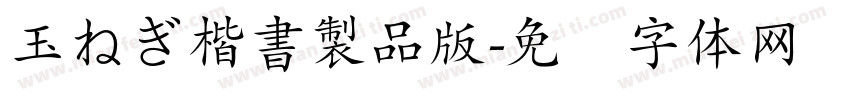 玉ねぎ楷書製品版字体转换