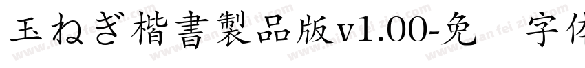玉ねぎ楷書製品版v1.00字体转换
