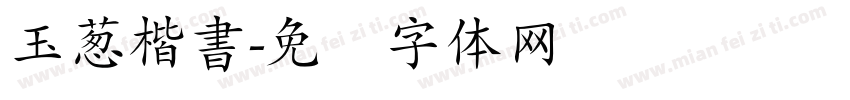 玉葱楷書字体转换