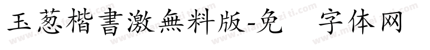 玉葱楷書激無料版字体转换