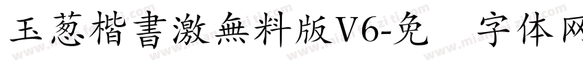 玉葱楷書激無料版V6字体转换