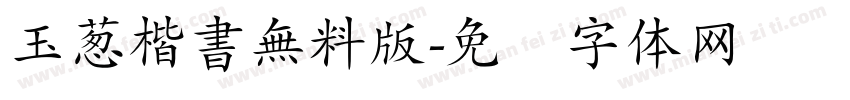 玉葱楷書無料版字体转换