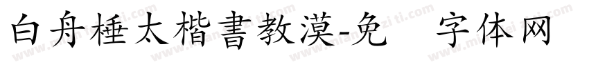 白舟棰太楷書教漠字体转换