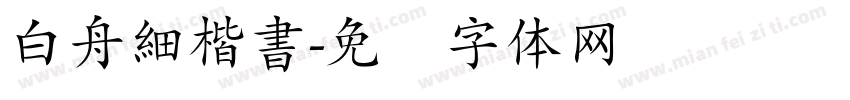 白舟細楷書字体转换