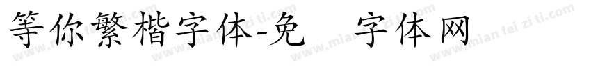 等你繁楷字体字体转换