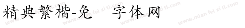 精典繁楷字体转换