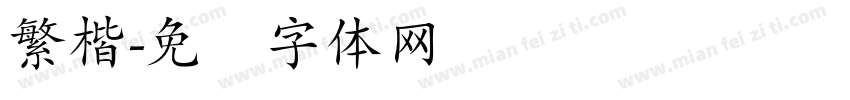 繁楷字体转换