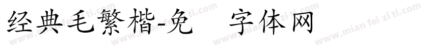 经典毛繁楷字体转换