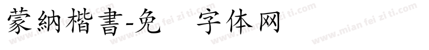 蒙納楷書字体转换