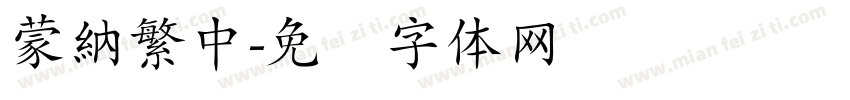 蒙納繁中字体转换
