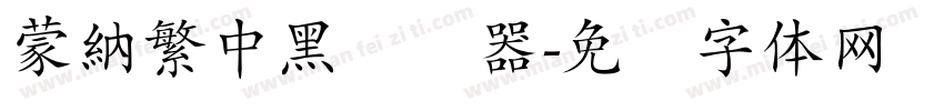 蒙納繁中黑转换器字体转换