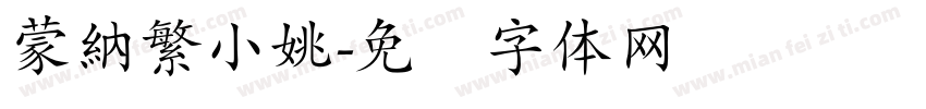 蒙納繁小姚字体转换