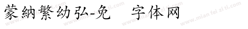 蒙納繁幼弘字体转换