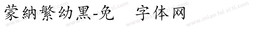 蒙納繁幼黑字体转换