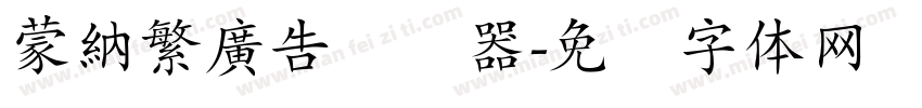 蒙納繁廣告转换器字体转换