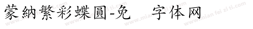蒙納繁彩蝶圓字体转换