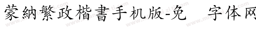 蒙納繁政楷書手机版字体转换