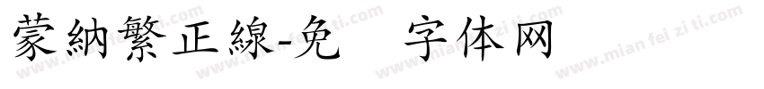 蒙納繁正線字体转换