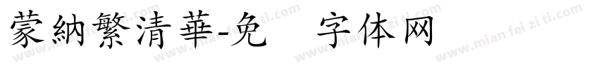 蒙納繁清華字体转换