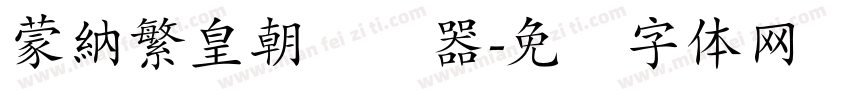 蒙納繁皇朝转换器字体转换