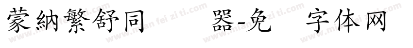 蒙納繁舒同转换器字体转换