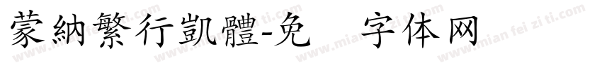 蒙納繁行凱體字体转换