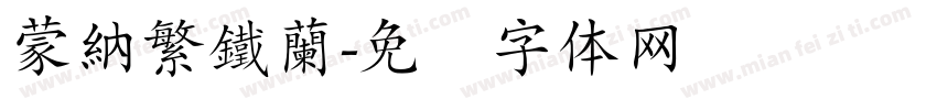 蒙納繁鐵蘭字体转换