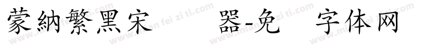蒙納繁黑宋转换器字体转换