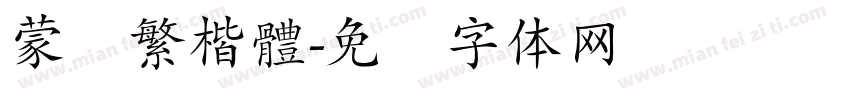 蒙纳繁楷體字体转换