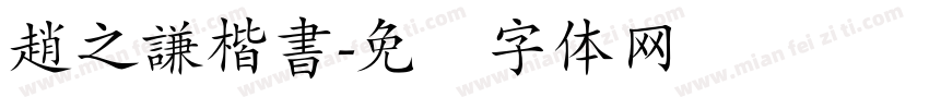 趙之謙楷書字体转换