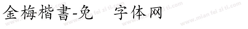 金梅楷書字体转换