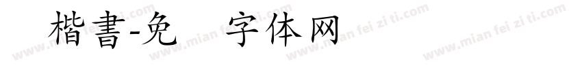顔楷書字体转换
