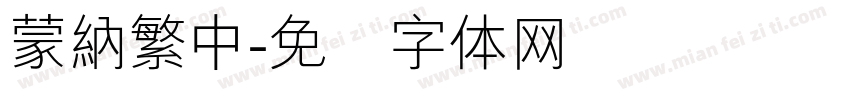 蒙納繁中字体转换
