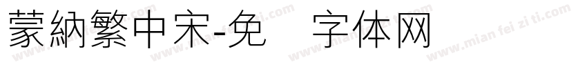 蒙納繁中宋字体转换