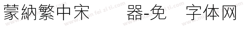 蒙納繁中宋转换器字体转换