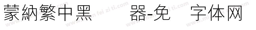 蒙納繁中黑转换器字体转换