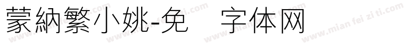 蒙納繁小姚字体转换