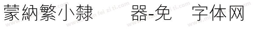蒙納繁小隸转换器字体转换